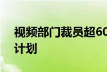 视频部门裁员超60%？知乎回应：没有裁员计划