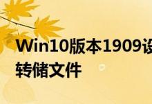 Win10版本1909设置禁止生成系统错误内存转储文件
