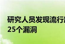 研究人员发现流行路由器和物联网设备中的125个漏洞