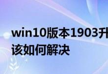 win10版本1903升级1909失败0x800f0982该如何解决
