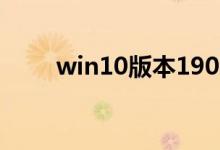 win10版本1909桌面假死如何解决