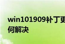 win101909补丁更新错误0x80070643该如何解决