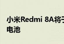 小米Redmi 8A将于9月25日推出5000 mAh电池
