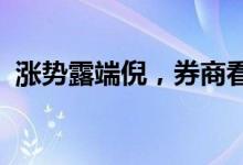 涨势露端倪，券商看好汽车板块二季度行情