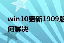win10更新1909版本失败0x80071a91该如何解决