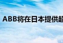 ABB将在日本提供超过250台DC快速充电器