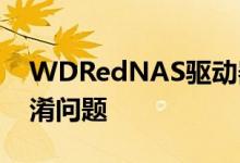 WDRedNAS驱动器品牌更新以解决SMR混淆问题