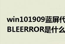 win101909蓝屏代码WHEAUNCORRECTABLEERROR是什么意思