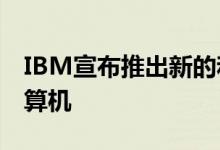 IBM宣布推出新的和改进的53-Qubit量子计算机