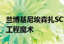 兰博基尼埃森扎SCV12是一个830马力的V12工程魔术