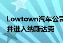 Lowtown汽车公司通过与DiamondPeak合并进入纳斯达克