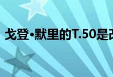 戈登·默里的T.50是改写超跑理论的主要原因