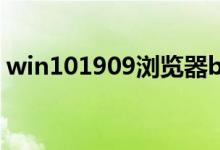 win101909浏览器bing搜索不能用了怎么办