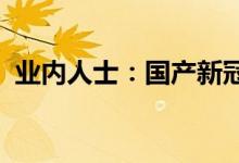业内人士：国产新冠口服药商业化有望加快