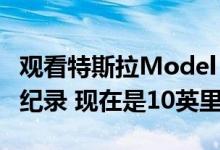 观看特斯拉Model X的性能创造新的1/4英里纪录 现在是10英里