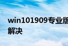 win101909专业版蓝牙搜索不到设备该如何解决