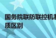 国务院联防联控机制：动态清零和零感染有本质区别