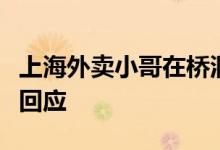 上海外卖小哥在桥洞下打地铺？饿了么、美团回应