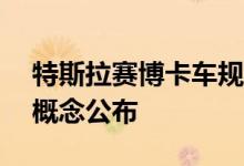 特斯拉赛博卡车规格广告Moonshot赛博肖概念公布