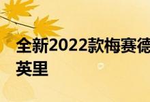 全新2022款梅赛德斯EQE SUV预计续航430英里