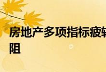 房地产多项指标疲软，疫情影响下市场修复受阻