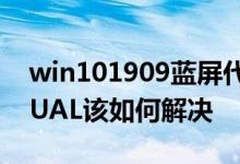 win101909蓝屏代码IRQLNOTLESSOREQUAL该如何解决