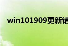 win101909更新错误0x800f0986怎么办