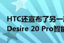 HTC还宣布了另一款新的Android设备HTC Desire 20 Pro智能手机