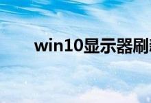 win10显示器刷新率怎么调详细教程