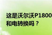 这是沃尔沃P1800的伪装 是工厂里的电转换和电转换吗？