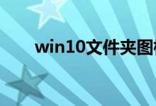 win10文件夹图标一大一小调整方法