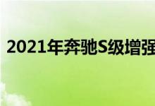 2021年奔驰S级增强现实HUD实际运行情况