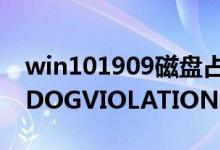 win101909磁盘占用50%蓝屏DPCWATCHDOGVIOLATION怎么解决