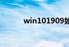 win101909如何退回1903版本