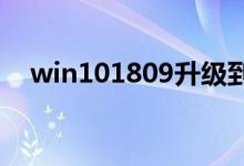 win101809升级到1909失败该如何解决