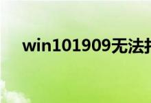 win101909无法打开开始菜单如何解决