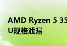 AMD Ryzen 5 3500X和Ryzen 5 3500 CPU规格泄漏