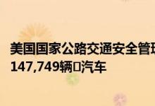美国国家公路交通安全管理局：梅赛德斯·奔驰将在美国召回147,749辆‬汽车