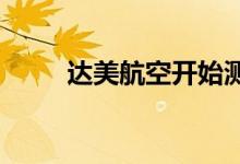 达美航空开始测试星链互联网服务