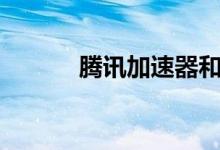 腾讯加速器和UU性能对比测评