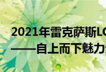 2021年雷克萨斯LC 500敞篷车首次驾驶评测——自上而下魅力无限