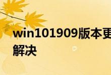 win101909版本更新错误0x80070026如何解决