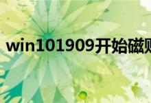 win101909开始磁贴无法正常显示如何解决