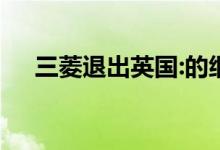 三菱退出英国:的细节及其对车主的意义