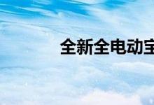 全新全电动宝马iX1 SUV投产
