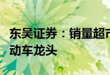 东吴证券：销量超市场预期，继续全面看多电动车龙头