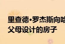 里查德·罗杰斯向哈佛建筑学院捐赠了一栋为父母设计的房子