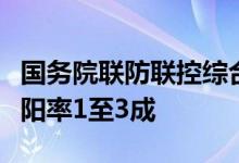 国务院联防联控综合组：上海密接集中隔离转阳率1至3成