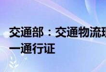 交通部：交通物流现三大堵点，将推广全国统一通行证