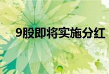 9股即将实施分红，维远股份派现最大方